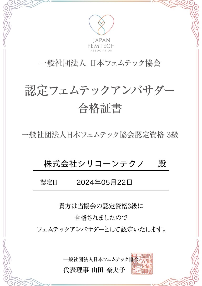 日本フェムテック協会　認定資格3級を取得しました