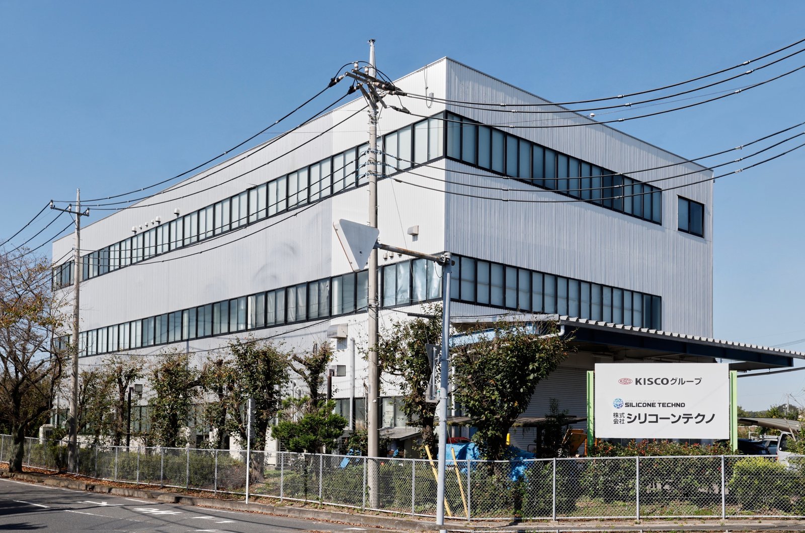 株式会社シリコーンテクノ 本社工場